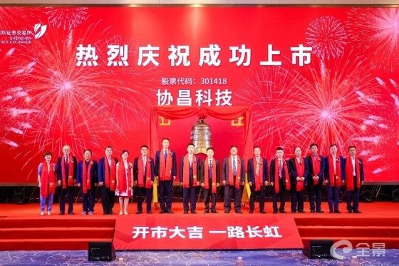 熱烈祝賀正睿咨詢項(xiàng)目企業(yè)——江蘇協(xié)昌電子科技股份有限公司（股票代碼：301418）在深交所創(chuàng)業(yè)板掛牌上市！