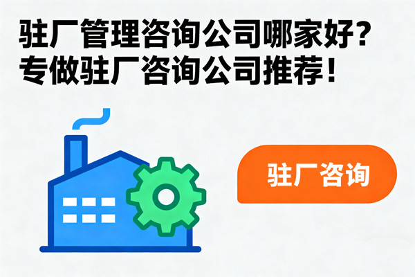 駐廠管理咨詢公司哪家好？專做駐廠咨詢公司推薦！
