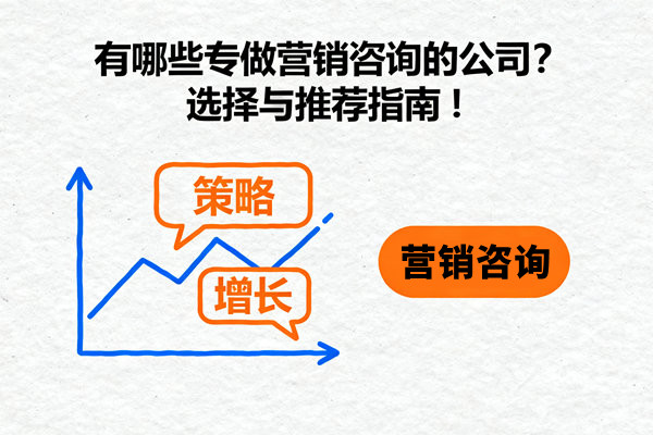 有哪些專做營銷咨詢的公司？選擇與推薦指南！